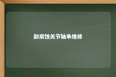 耐腐蚀关节轴承维修 