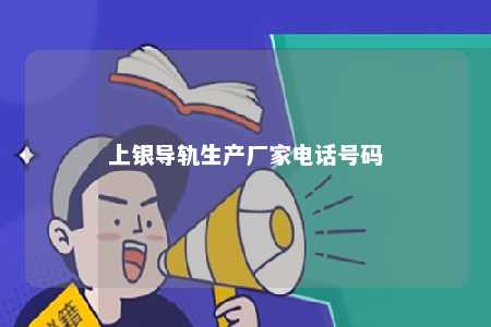 上银导轨生产厂家电话号码 