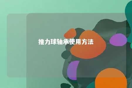 推力球轴承使用方法 