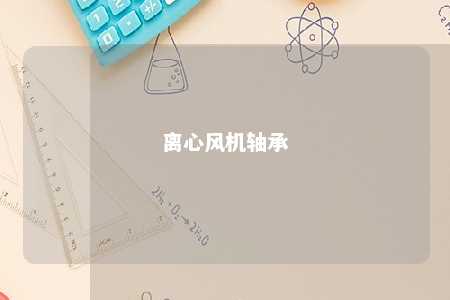 离心风机轴承 