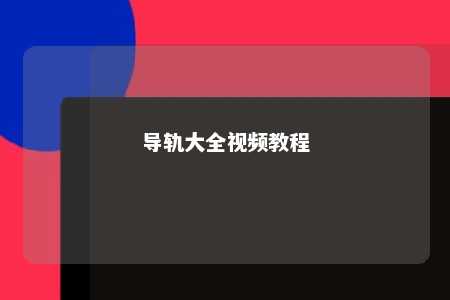 导轨大全视频教程 