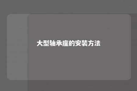 大型轴承座的安装方法 