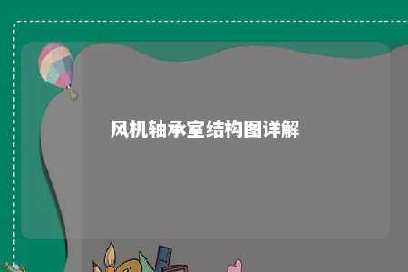 风机轴承室结构图详解 